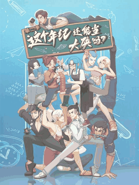 在线耽美漫画_这个年纪还能当大侠吗 第二季封面在线看